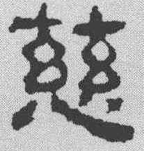 慈,校官潘乾碑 ,書法字典